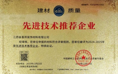 呼和浩特喜邦地坪公司荣获《建材质量-先进技术推荐企业》称号