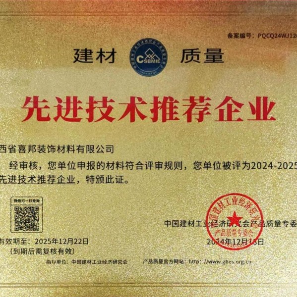 呼和浩特喜邦地坪公司荣获《建材质量-先进技术推荐企业》称号