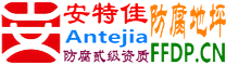 耐固®呼和浩特防腐地坪